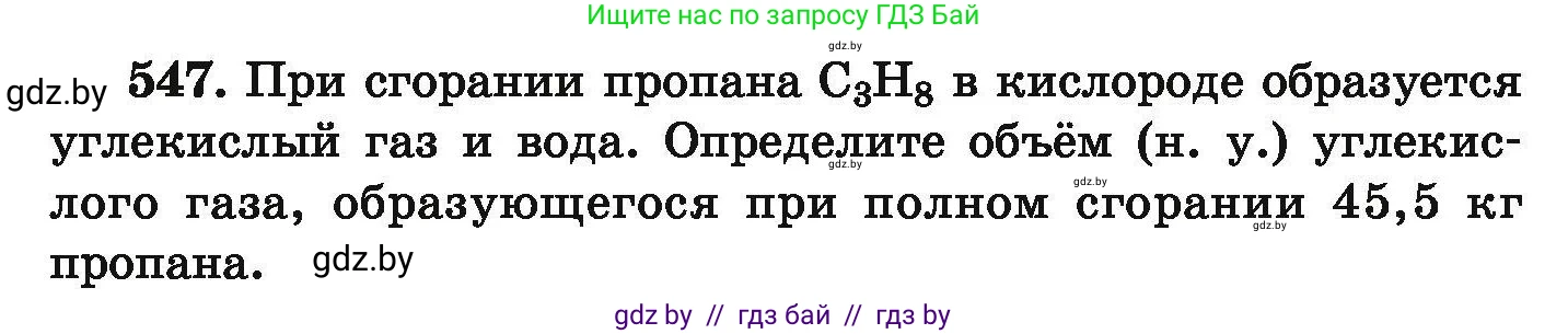 Химия, 9 класс Сборник задач, авторы: Хвалюк Виктор Николаевич, Резяпкин Виктор Ильич, издательство Адукацыя i выхаванне, Минск, 2020, салатового цвета, страница 101, номер 547, Условие