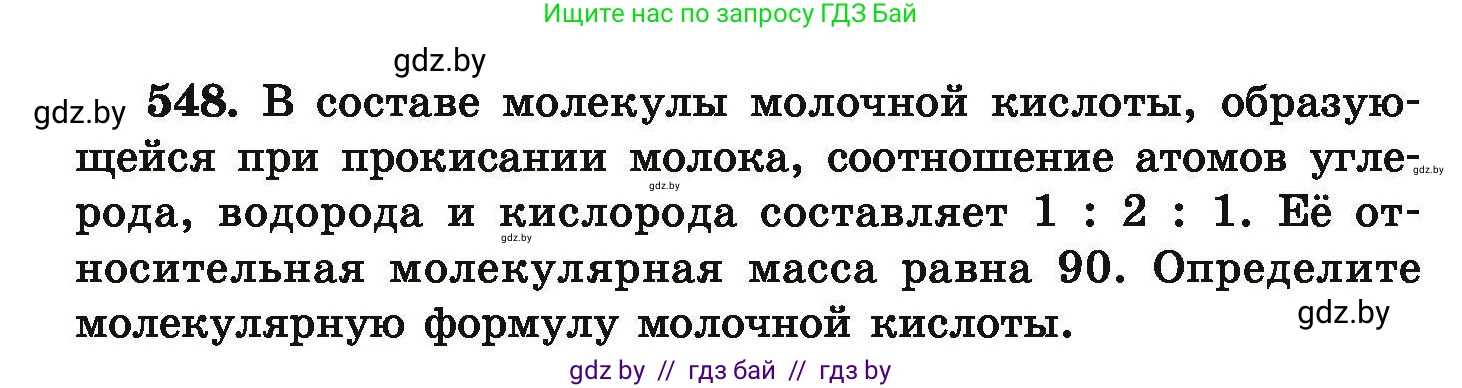Химия, 9 класс Сборник задач, авторы: Хвалюк Виктор Николаевич, Резяпкин Виктор Ильич, издательство Адукацыя i выхаванне, Минск, 2020, салатового цвета, страница 102, номер 548, Условие