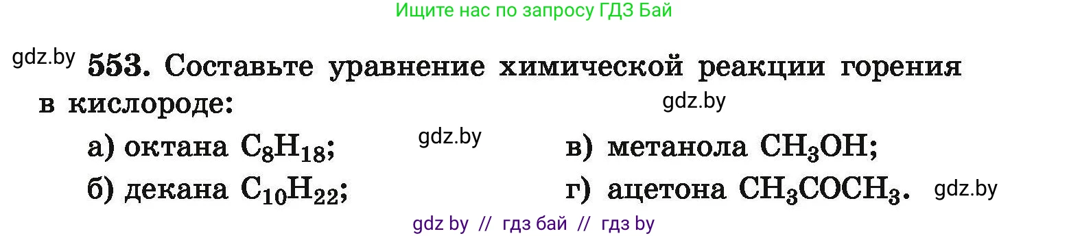 Химия, 9 класс Сборник задач, авторы: Хвалюк Виктор Николаевич, Резяпкин Виктор Ильич, издательство Адукацыя i выхаванне, Минск, 2020, салатового цвета, страница 103, номер 553, Условие
