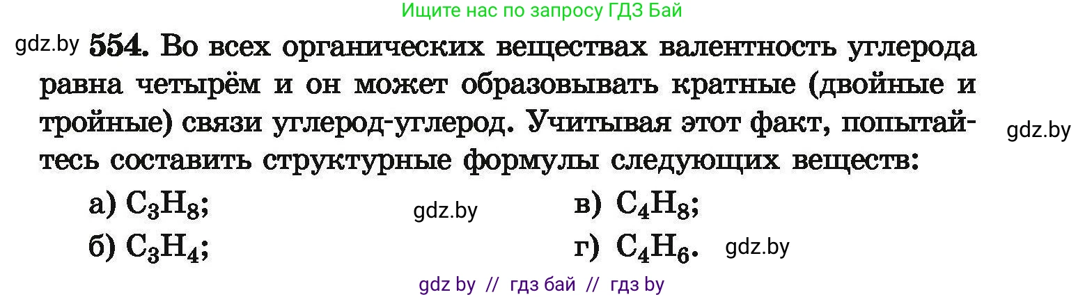 Химия, 9 класс Сборник задач, авторы: Хвалюк Виктор Николаевич, Резяпкин Виктор Ильич, издательство Адукацыя i выхаванне, Минск, 2020, салатового цвета, страница 103, номер 554, Условие