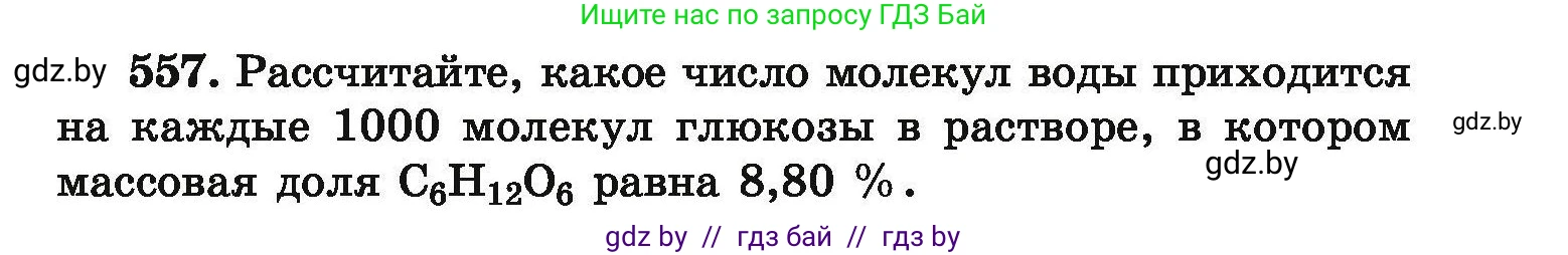 Химия, 9 класс Сборник задач, авторы: Хвалюк Виктор Николаевич, Резяпкин Виктор Ильич, издательство Адукацыя i выхаванне, Минск, 2020, салатового цвета, страница 103, номер 557, Условие