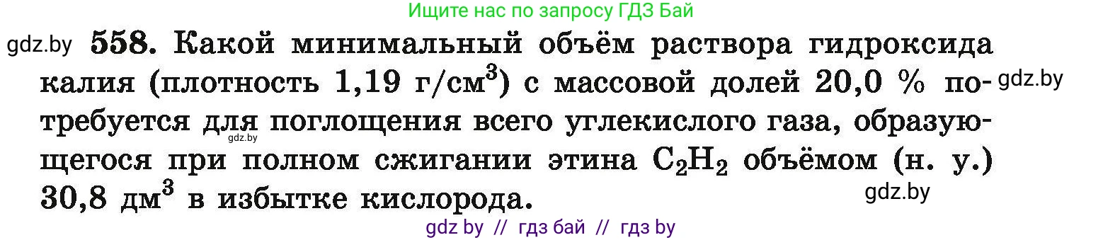 Химия, 9 класс Сборник задач, авторы: Хвалюк Виктор Николаевич, Резяпкин Виктор Ильич, издательство Адукацыя i выхаванне, Минск, 2020, салатового цвета, страница 103, номер 558, Условие