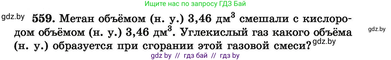 Химия, 9 класс Сборник задач, авторы: Хвалюк Виктор Николаевич, Резяпкин Виктор Ильич, издательство Адукацыя i выхаванне, Минск, 2020, салатового цвета, страница 103, номер 559, Условие