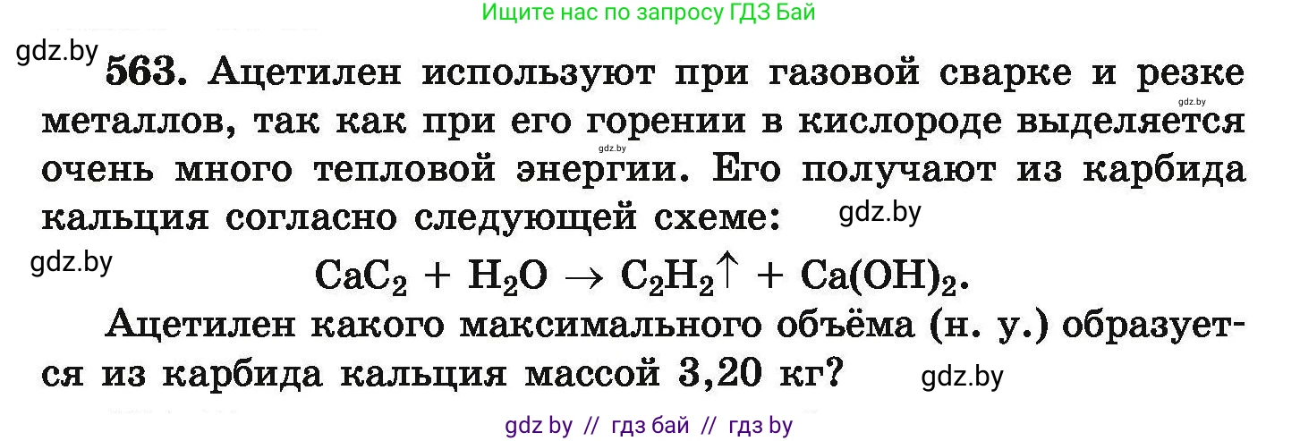 Химия, 9 класс Сборник задач, авторы: Хвалюк Виктор Николаевич, Резяпкин Виктор Ильич, издательство Адукацыя i выхаванне, Минск, 2020, салатового цвета, страница 104, номер 563, Условие