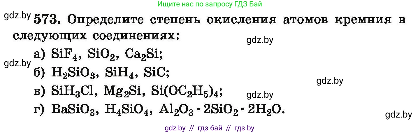 Химия, 9 класс Сборник задач, авторы: Хвалюк Виктор Николаевич, Резяпкин Виктор Ильич, издательство Адукацыя i выхаванне, Минск, 2020, салатового цвета, страница 105, номер 573, Условие