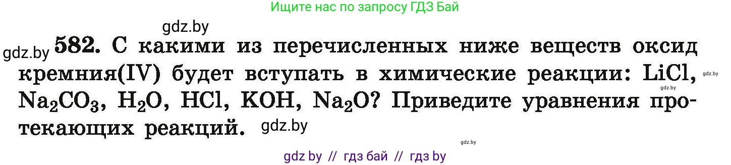Химия, 9 класс Сборник задач, авторы: Хвалюк Виктор Николаевич, Резяпкин Виктор Ильич, издательство Адукацыя i выхаванне, Минск, 2020, салатового цвета, страница 107, номер 582, Условие