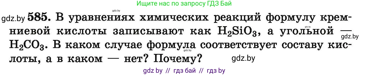Химия, 9 класс Сборник задач, авторы: Хвалюк Виктор Николаевич, Резяпкин Виктор Ильич, издательство Адукацыя i выхаванне, Минск, 2020, салатового цвета, страница 107, номер 585, Условие