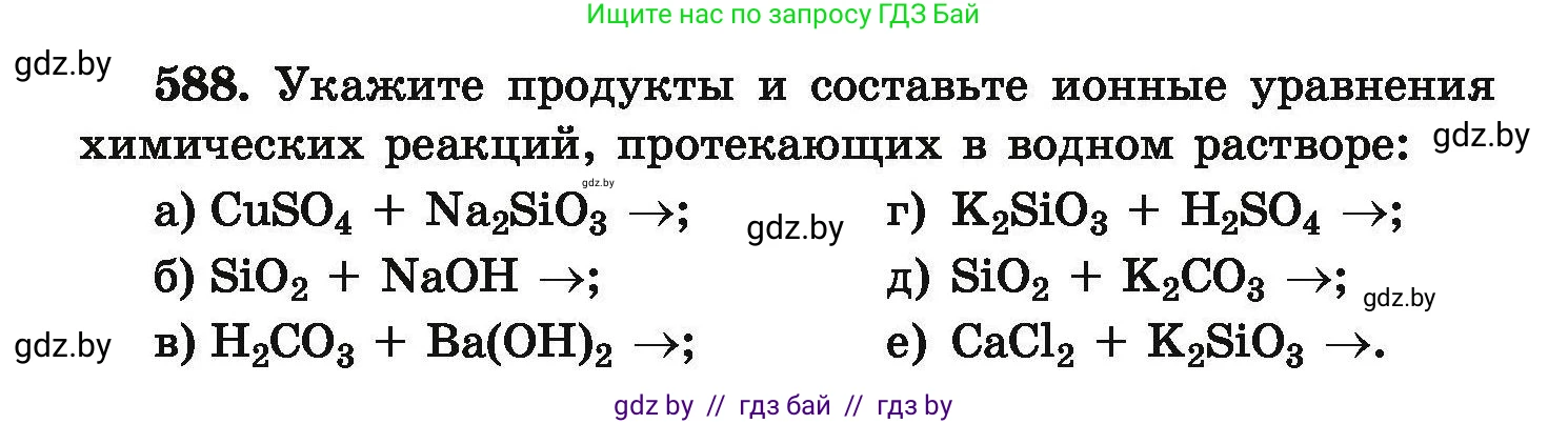 Химия, 9 класс Сборник задач, авторы: Хвалюк Виктор Николаевич, Резяпкин Виктор Ильич, издательство Адукацыя i выхаванне, Минск, 2020, салатового цвета, страница 108, номер 588, Условие