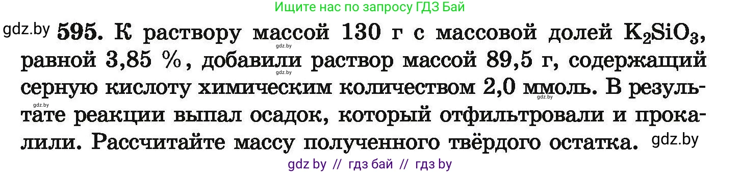 Химия, 9 класс Сборник задач, авторы: Хвалюк Виктор Николаевич, Резяпкин Виктор Ильич, издательство Адукацыя i выхаванне, Минск, 2020, салатового цвета, страница 109, номер 595, Условие