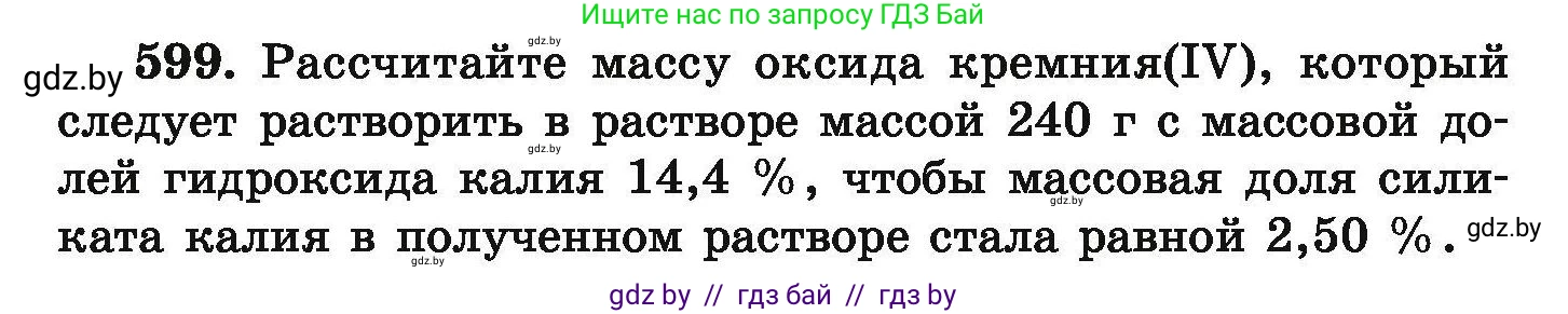 Химия, 9 класс Сборник задач, авторы: Хвалюк Виктор Николаевич, Резяпкин Виктор Ильич, издательство Адукацыя i выхаванне, Минск, 2020, салатового цвета, страница 109, номер 599, Условие