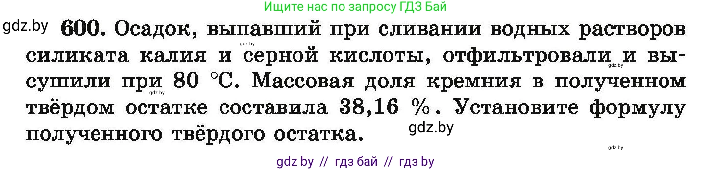 Химия, 9 класс Сборник задач, авторы: Хвалюк Виктор Николаевич, Резяпкин Виктор Ильич, издательство Адукацыя i выхаванне, Минск, 2020, салатового цвета, страница 109, номер 600, Условие