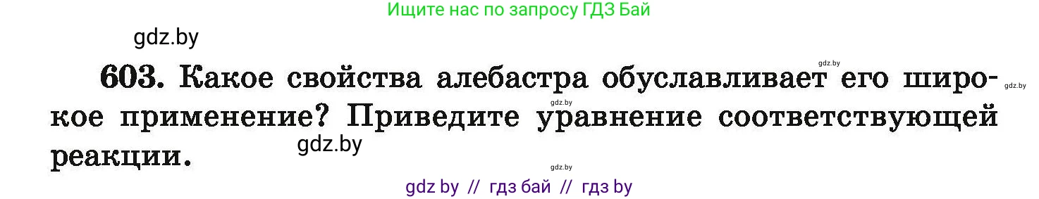 Химия, 9 класс Сборник задач, авторы: Хвалюк Виктор Николаевич, Резяпкин Виктор Ильич, издательство Адукацыя i выхаванне, Минск, 2020, салатового цвета, страница 110, номер 603, Условие