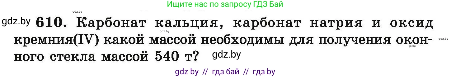Химия, 9 класс Сборник задач, авторы: Хвалюк Виктор Николаевич, Резяпкин Виктор Ильич, издательство Адукацыя i выхаванне, Минск, 2020, салатового цвета, страница 111, номер 610, Условие