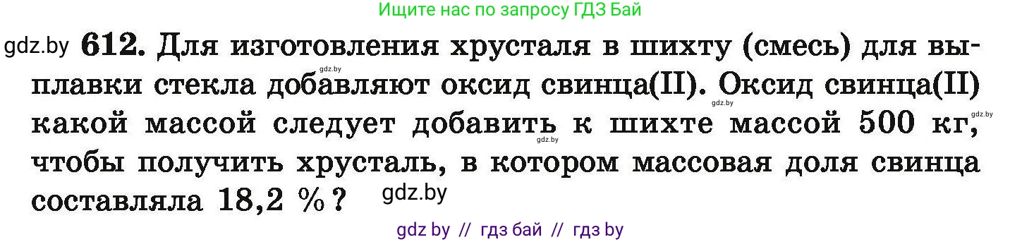 Химия, 9 класс Сборник задач, авторы: Хвалюк Виктор Николаевич, Резяпкин Виктор Ильич, издательство Адукацыя i выхаванне, Минск, 2020, салатового цвета, страница 111, номер 612, Условие