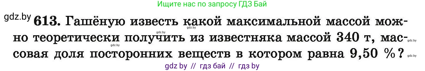 Химия, 9 класс Сборник задач, авторы: Хвалюк Виктор Николаевич, Резяпкин Виктор Ильич, издательство Адукацыя i выхаванне, Минск, 2020, салатового цвета, страница 111, номер 613, Условие