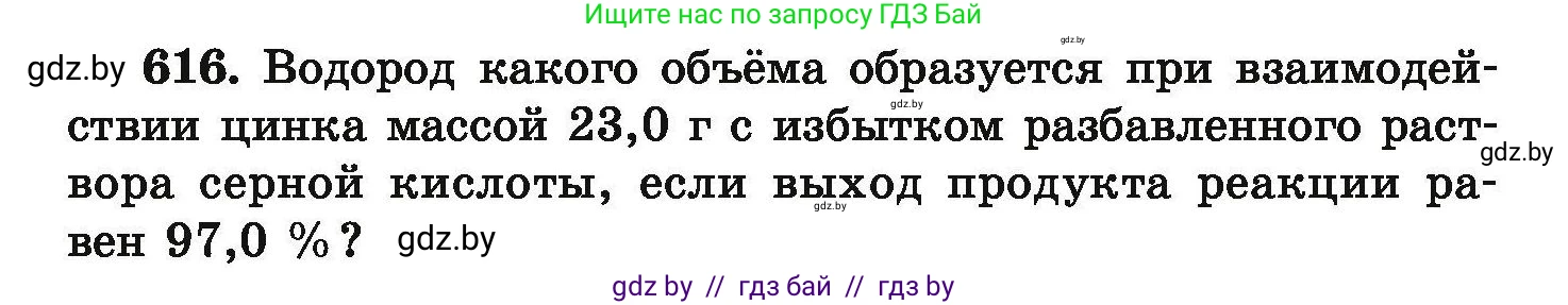 Химия, 9 класс Сборник задач, авторы: Хвалюк Виктор Николаевич, Резяпкин Виктор Ильич, издательство Адукацыя i выхаванне, Минск, 2020, салатового цвета, страница 114, номер 616, Условие