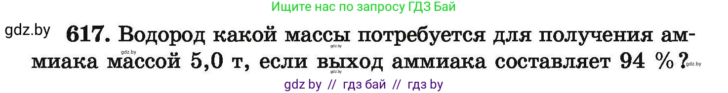 Химия, 9 класс Сборник задач, авторы: Хвалюк Виктор Николаевич, Резяпкин Виктор Ильич, издательство Адукацыя i выхаванне, Минск, 2020, салатового цвета, страница 114, номер 617, Условие