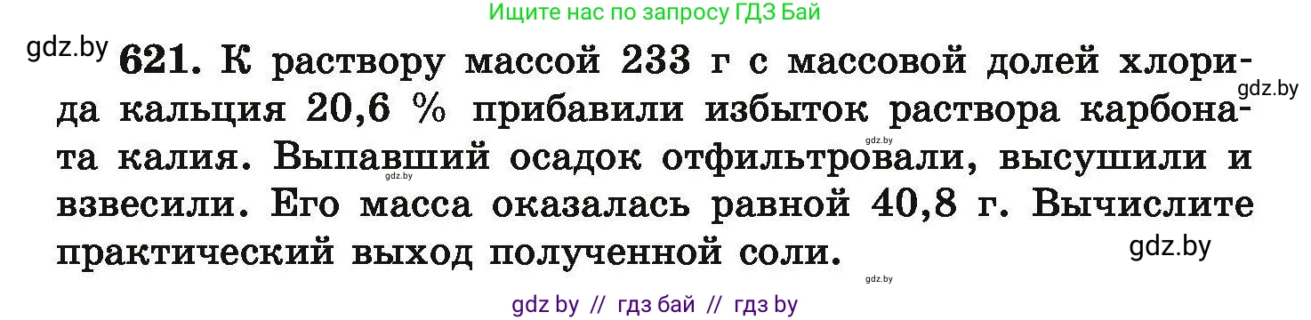 Химия, 9 класс Сборник задач, авторы: Хвалюк Виктор Николаевич, Резяпкин Виктор Ильич, издательство Адукацыя i выхаванне, Минск, 2020, салатового цвета, страница 114, номер 621, Условие