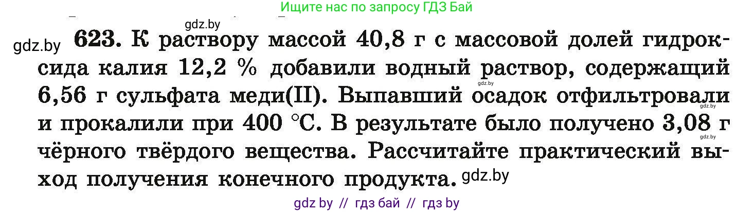 Химия, 9 класс Сборник задач, авторы: Хвалюк Виктор Николаевич, Резяпкин Виктор Ильич, издательство Адукацыя i выхаванне, Минск, 2020, салатового цвета, страница 115, номер 623, Условие