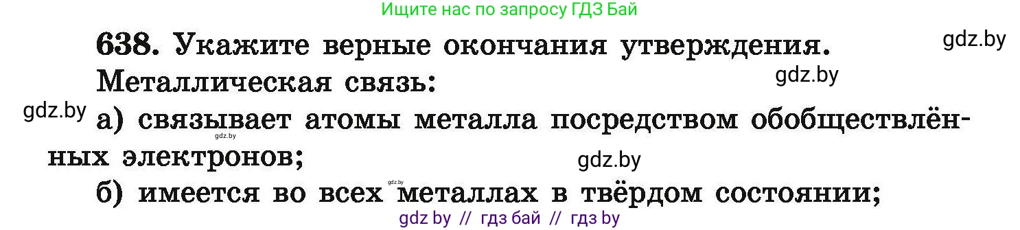 Химия, 9 класс Сборник задач, авторы: Хвалюк Виктор Николаевич, Резяпкин Виктор Ильич, издательство Адукацыя i выхаванне, Минск, 2020, салатового цвета, страница 117, номер 638, Условие