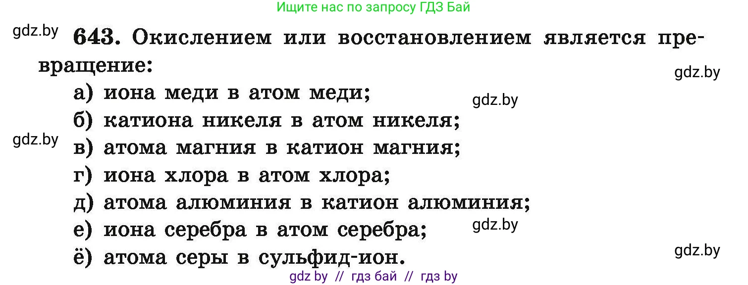 Химия, 9 класс Сборник задач, авторы: Хвалюк Виктор Николаевич, Резяпкин Виктор Ильич, издательство Адукацыя i выхаванне, Минск, 2020, салатового цвета, страница 119, номер 643, Условие