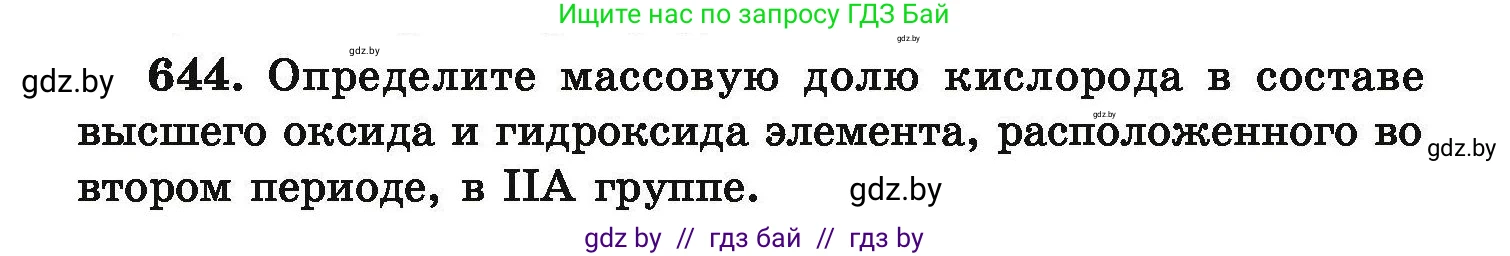 Химия, 9 класс Сборник задач, авторы: Хвалюк Виктор Николаевич, Резяпкин Виктор Ильич, издательство Адукацыя i выхаванне, Минск, 2020, салатового цвета, страница 119, номер 644, Условие