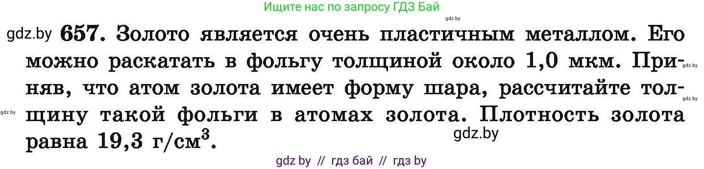 Химия, 9 класс Сборник задач, авторы: Хвалюк Виктор Николаевич, Резяпкин Виктор Ильич, издательство Адукацыя i выхаванне, Минск, 2020, салатового цвета, страница 121, номер 657, Условие