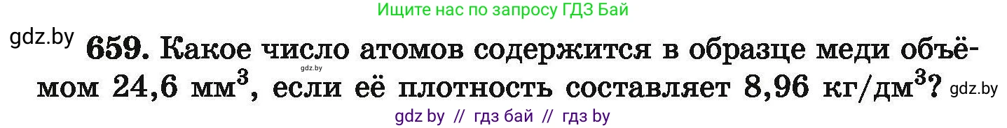 Химия, 9 класс Сборник задач, авторы: Хвалюк Виктор Николаевич, Резяпкин Виктор Ильич, издательство Адукацыя i выхаванне, Минск, 2020, салатового цвета, страница 121, номер 659, Условие