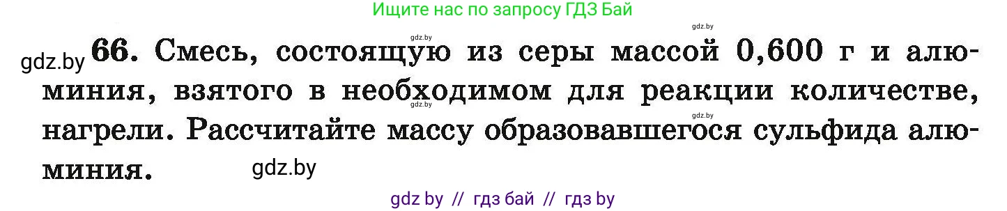 Химия, 9 класс Сборник задач, авторы: Хвалюк Виктор Николаевич, Резяпкин Виктор Ильич, издательство Адукацыя i выхаванне, Минск, 2020, салатового цвета, страница 19, номер 66, Условие