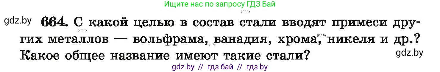 Химия, 9 класс Сборник задач, авторы: Хвалюк Виктор Николаевич, Резяпкин Виктор Ильич, издательство Адукацыя i выхаванне, Минск, 2020, салатового цвета, страница 122, номер 664, Условие