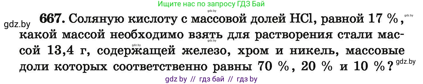 Химия, 9 класс Сборник задач, авторы: Хвалюк Виктор Николаевич, Резяпкин Виктор Ильич, издательство Адукацыя i выхаванне, Минск, 2020, салатового цвета, страница 122, номер 667, Условие