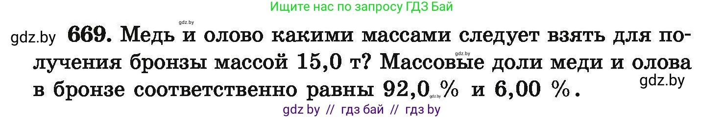 Химия, 9 класс Сборник задач, авторы: Хвалюк Виктор Николаевич, Резяпкин Виктор Ильич, издательство Адукацыя i выхаванне, Минск, 2020, салатового цвета, страница 122, номер 669, Условие