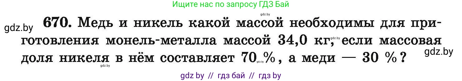 Химия, 9 класс Сборник задач, авторы: Хвалюк Виктор Николаевич, Резяпкин Виктор Ильич, издательство Адукацыя i выхаванне, Минск, 2020, салатового цвета, страница 122, номер 670, Условие