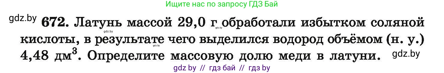 Химия, 9 класс Сборник задач, авторы: Хвалюк Виктор Николаевич, Резяпкин Виктор Ильич, издательство Адукацыя i выхаванне, Минск, 2020, салатового цвета, страница 122, номер 672, Условие