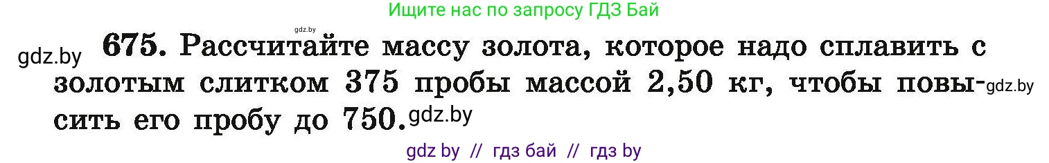 Химия, 9 класс Сборник задач, авторы: Хвалюк Виктор Николаевич, Резяпкин Виктор Ильич, издательство Адукацыя i выхаванне, Минск, 2020, салатового цвета, страница 123, номер 675, Условие