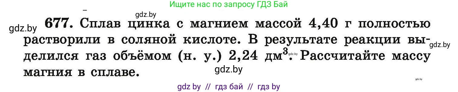 Химия, 9 класс Сборник задач, авторы: Хвалюк Виктор Николаевич, Резяпкин Виктор Ильич, издательство Адукацыя i выхаванне, Минск, 2020, салатового цвета, страница 123, номер 677, Условие