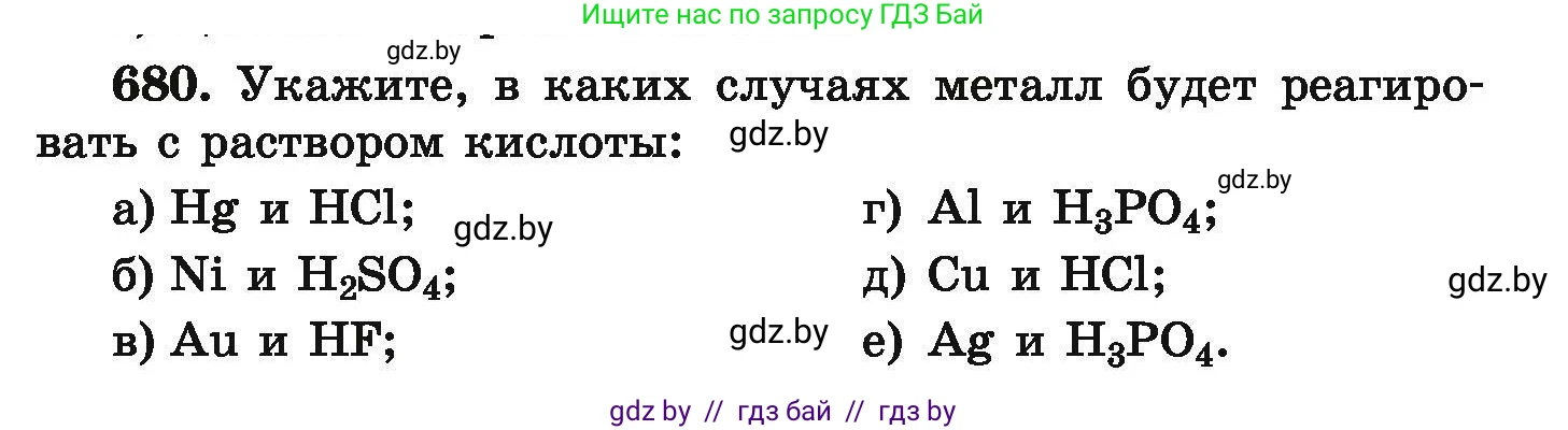 Химия, 9 класс Сборник задач, авторы: Хвалюк Виктор Николаевич, Резяпкин Виктор Ильич, издательство Адукацыя i выхаванне, Минск, 2020, салатового цвета, страница 123, номер 680, Условие