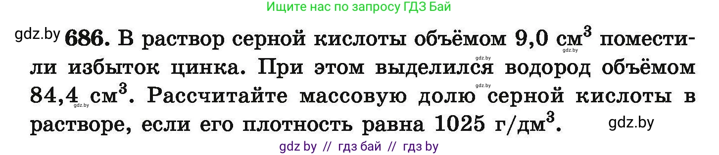 Химия, 9 класс Сборник задач, авторы: Хвалюк Виктор Николаевич, Резяпкин Виктор Ильич, издательство Адукацыя i выхаванне, Минск, 2020, салатового цвета, страница 125, номер 686, Условие