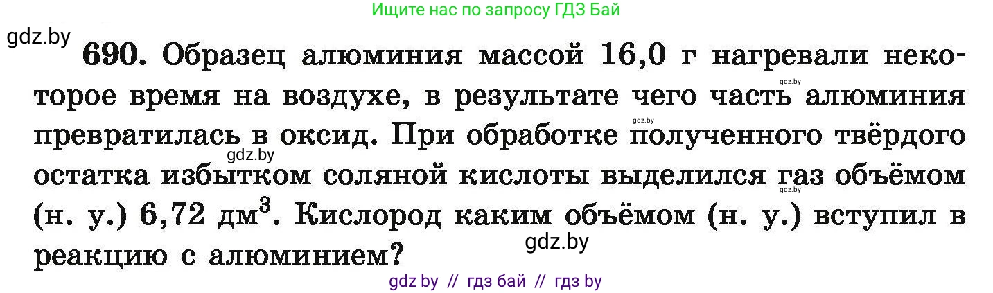 Химия, 9 класс Сборник задач, авторы: Хвалюк Виктор Николаевич, Резяпкин Виктор Ильич, издательство Адукацыя i выхаванне, Минск, 2020, салатового цвета, страница 125, номер 690, Условие