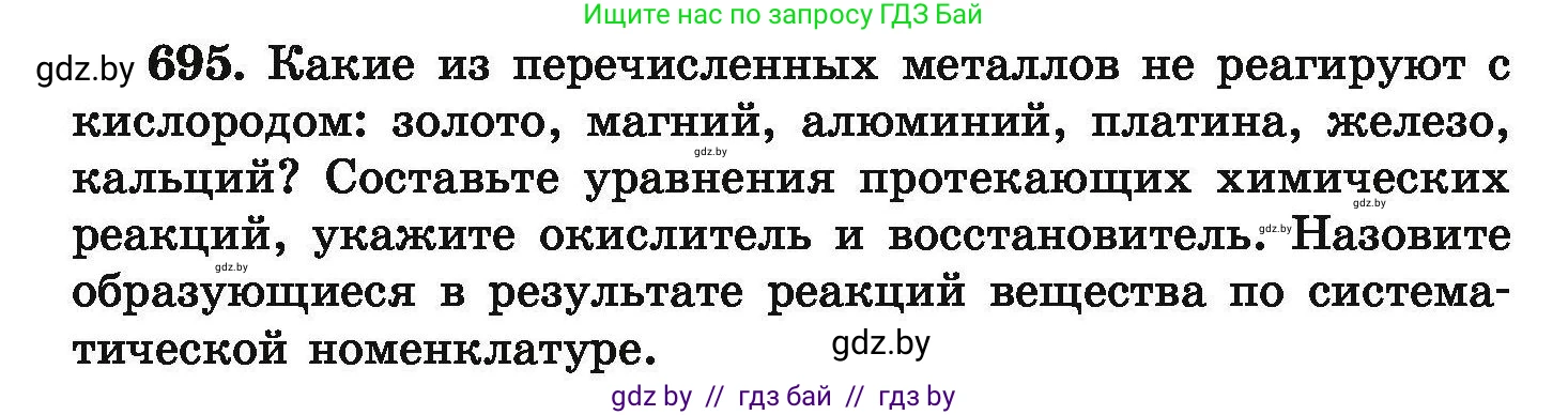 Химия, 9 класс Сборник задач, авторы: Хвалюк Виктор Николаевич, Резяпкин Виктор Ильич, издательство Адукацыя i выхаванне, Минск, 2020, салатового цвета, страница 126, номер 695, Условие