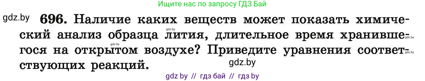 Химия, 9 класс Сборник задач, авторы: Хвалюк Виктор Николаевич, Резяпкин Виктор Ильич, издательство Адукацыя i выхаванне, Минск, 2020, салатового цвета, страница 126, номер 696, Условие