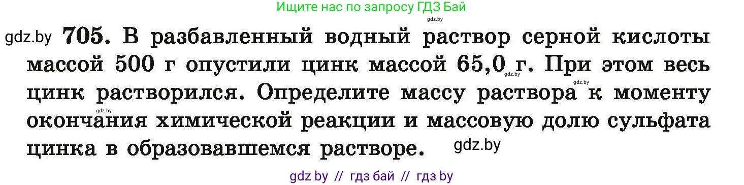 Химия, 9 класс Сборник задач, авторы: Хвалюк Виктор Николаевич, Резяпкин Виктор Ильич, издательство Адукацыя i выхаванне, Минск, 2020, салатового цвета, страница 127, номер 705, Условие
