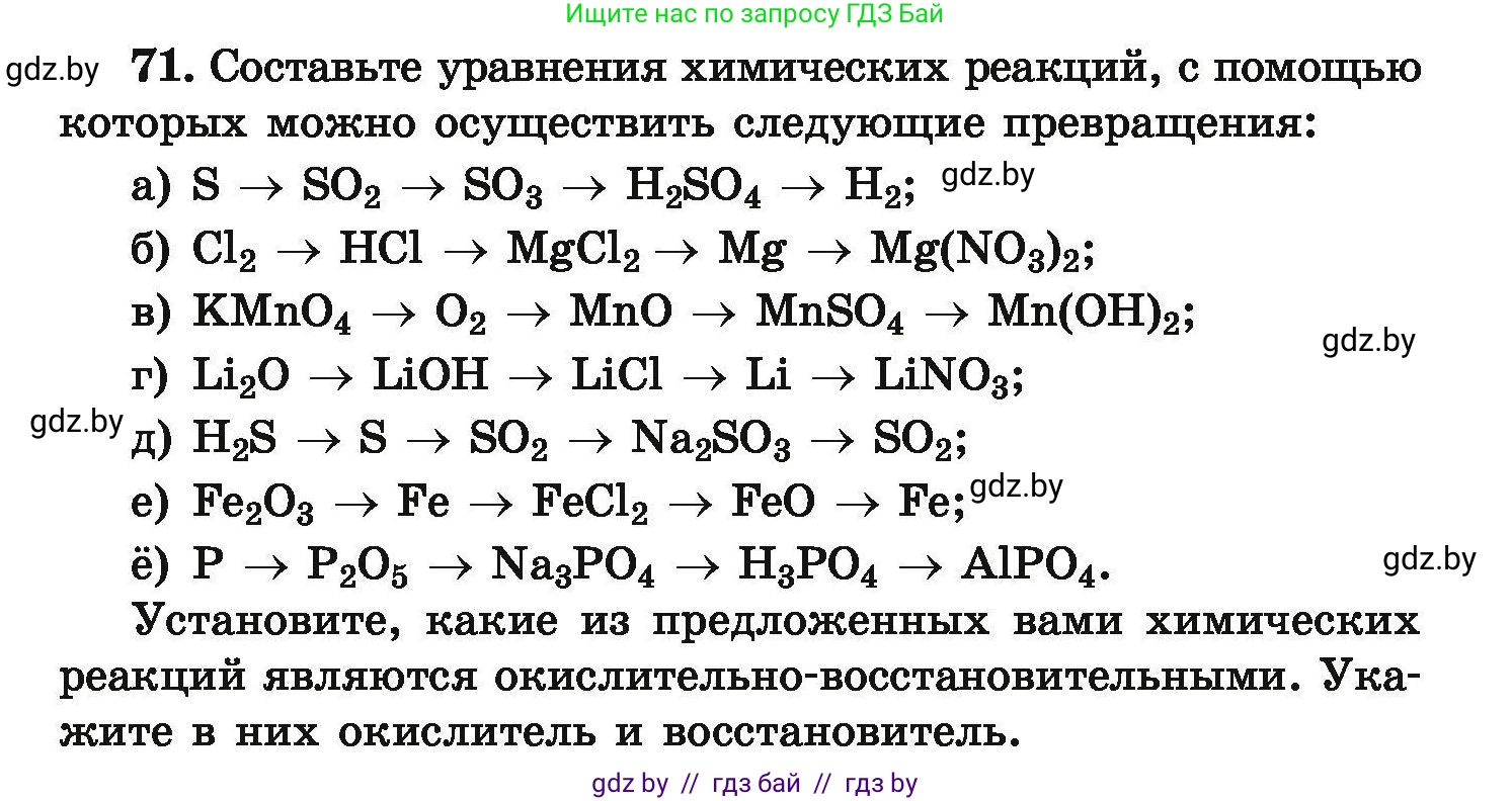 Химия, 9 класс Сборник задач, авторы: Хвалюк Виктор Николаевич, Резяпкин Виктор Ильич, издательство Адукацыя i выхаванне, Минск, 2020, салатового цвета, страница 20, номер 71, Условие