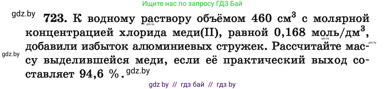 Химия, 9 класс Сборник задач, авторы: Хвалюк Виктор Николаевич, Резяпкин Виктор Ильич, издательство Адукацыя i выхаванне, Минск, 2020, салатового цвета, страница 130, номер 723, Условие