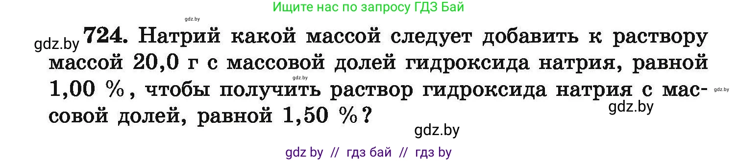 Химия, 9 класс Сборник задач, авторы: Хвалюк Виктор Николаевич, Резяпкин Виктор Ильич, издательство Адукацыя i выхаванне, Минск, 2020, салатового цвета, страница 130, номер 724, Условие