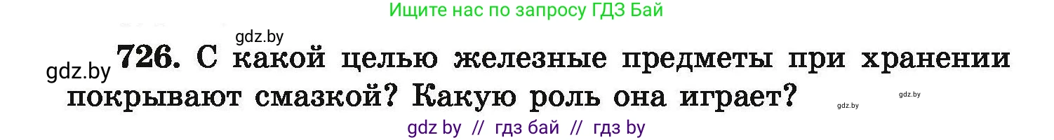 Химия, 9 класс Сборник задач, авторы: Хвалюк Виктор Николаевич, Резяпкин Виктор Ильич, издательство Адукацыя i выхаванне, Минск, 2020, салатового цвета, страница 130, номер 726, Условие