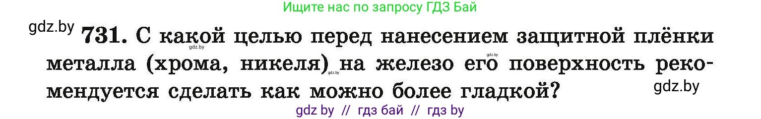Химия, 9 класс Сборник задач, авторы: Хвалюк Виктор Николаевич, Резяпкин Виктор Ильич, издательство Адукацыя i выхаванне, Минск, 2020, салатового цвета, страница 131, номер 731, Условие
