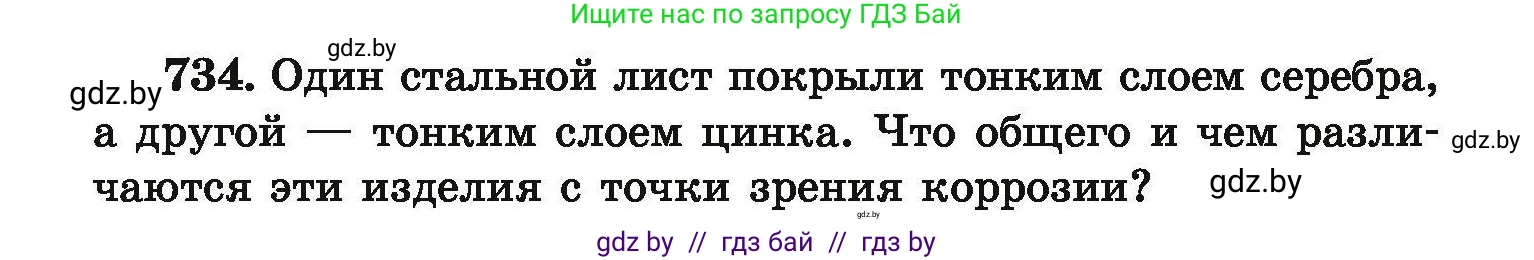 Химия, 9 класс Сборник задач, авторы: Хвалюк Виктор Николаевич, Резяпкин Виктор Ильич, издательство Адукацыя i выхаванне, Минск, 2020, салатового цвета, страница 131, номер 734, Условие
