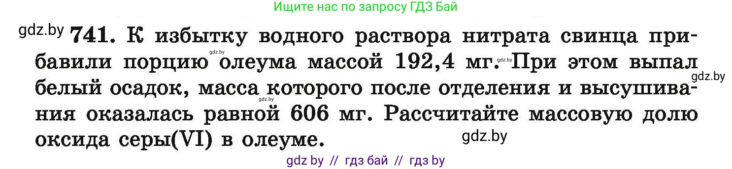 Химия, 9 класс Сборник задач, авторы: Хвалюк Виктор Николаевич, Резяпкин Виктор Ильич, издательство Адукацыя i выхаванне, Минск, 2020, салатового цвета, страница 132, номер 741, Условие