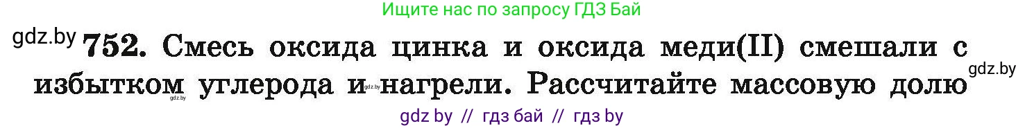Химия, 9 класс Сборник задач, авторы: Хвалюк Виктор Николаевич, Резяпкин Виктор Ильич, издательство Адукацыя i выхаванне, Минск, 2020, салатового цвета, страница 134, номер 752, Условие